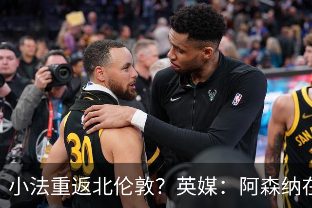 小法重返北伦敦？英媒：阿森纳在谈今夏与多特、科莫踢友谊赛