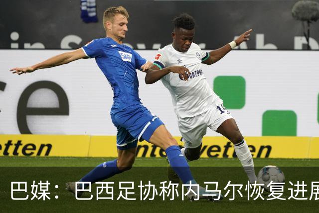 巴媒：巴西足协称内马尔恢复进展良好，预计对阵海地复出