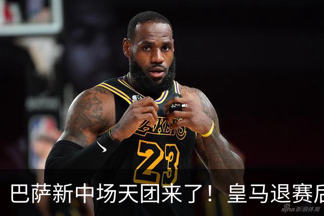 巴萨新中场天团来了！皇马退赛后的欧冠野心藏不住了最近转会市场可是热闹得很，巴萨对罗德里的那股执着，终于有了结果
