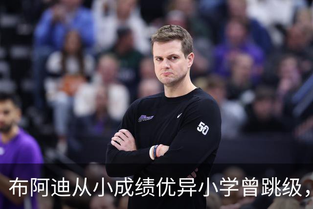 布阿迪从小成绩优异小学曾跳级，目前边踢职业足球边攻读数学专业