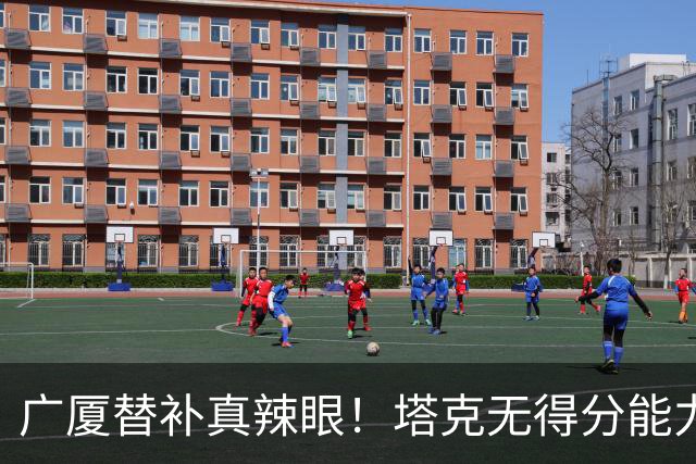 广厦替补真辣眼！塔克无得分能力，本土球员狂铁，厚度差距太大了