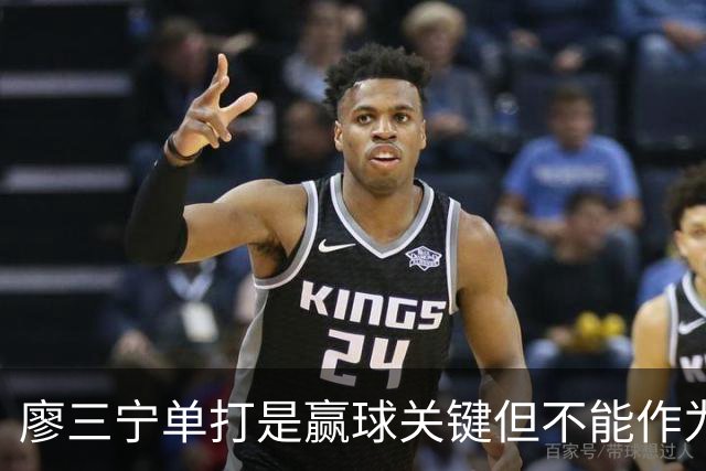 廖三宁单打是赢球关键但不能作为常规武器 杨瀚森的磨合仍有问题