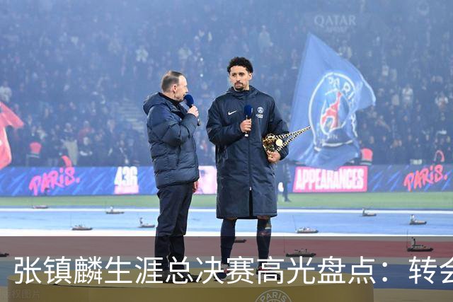 张镇麟生涯总决赛高光盘点：转会即夺冠 铸就本土顶级锋线标杆