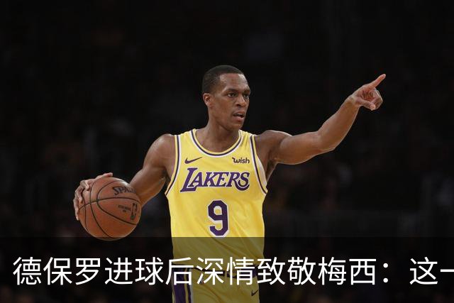 德保罗进球后深情致敬梅西：这一球，献给痛失至亲的好兄弟