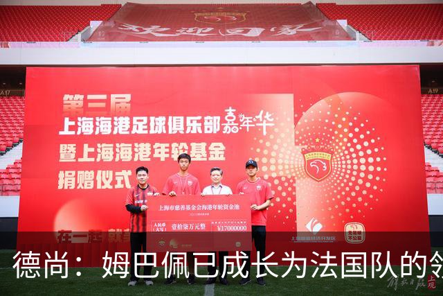 德尚：姆巴佩已成长为法国队的领袖，我对他场上场下表现都很满意