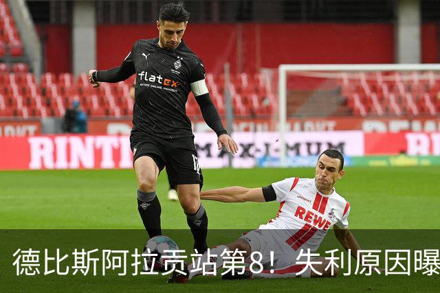 德比斯阿拉贡站第8！失利原因曝光，张雪很生气，二回夺冠概率低