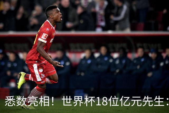 悉数亮相！世界杯18位亿元先生：哈姆维贝等6人进球，4人收获助攻
