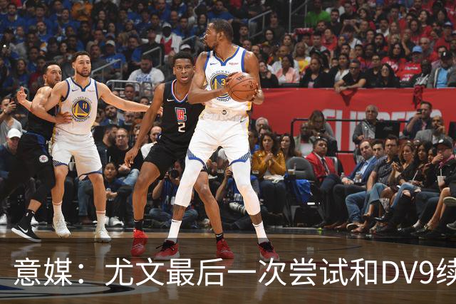 意媒：尤文最后一次尝试和DV9续约，并设定了球员答复的最后期限