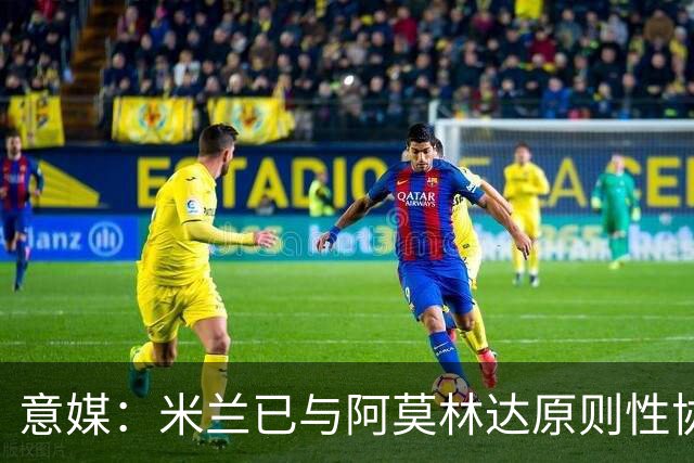 意媒：米兰已与阿莫林达原则性协议，2+1合同年薪约300万欧