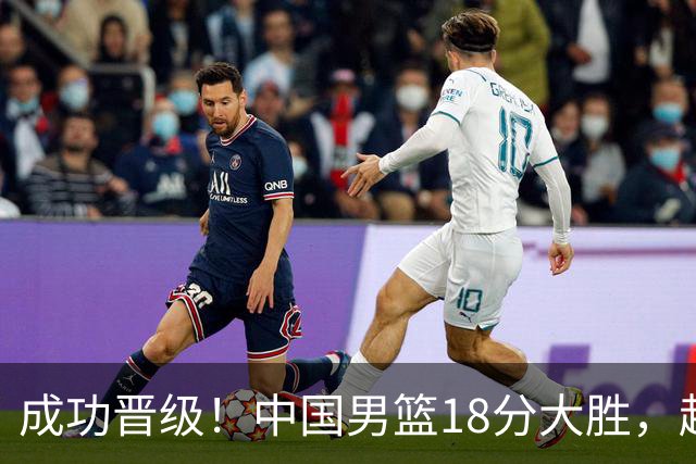 成功晋级！中国男篮18分大胜，赵继伟17+4+6李弘权17+4+4，胡金秋13+6杨瀚森10+5