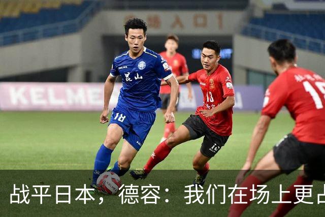 战平日本，德容：我们在场上更占据主动 我实际上踢的是防守位置
