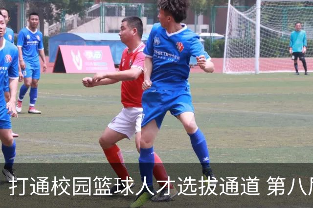 打通校园篮球人才选拔通道 第八届MAGIC3超级篮球赛启幕