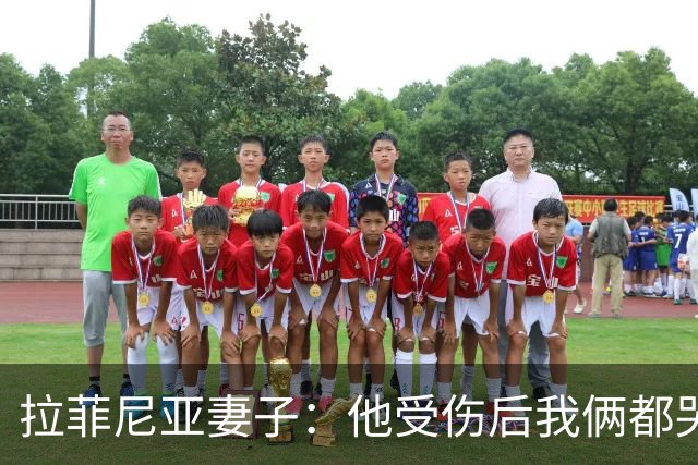 拉菲尼亚妻子：他受伤后我俩都哭了，但现在他状态已经不错了