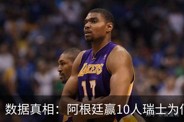 数据真相：阿根廷赢10人瑞士为何不轻松？