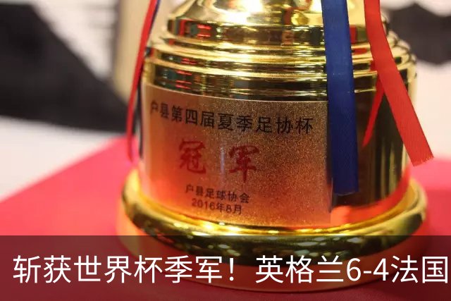 斩获世界杯季军！英格兰6-4法国 诞生8大不可思议 以及3个不争事实