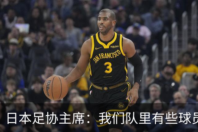 日本足协主席：我们队里有些球员比荷兰和巴西球员更强