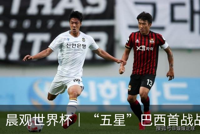 晨观世界杯｜“五星”巴西首战战平 德国“战车”凌晨登场