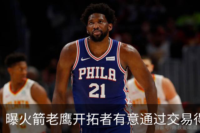 曝火箭老鹰开拓者有意通过交易得到杰伦-布朗