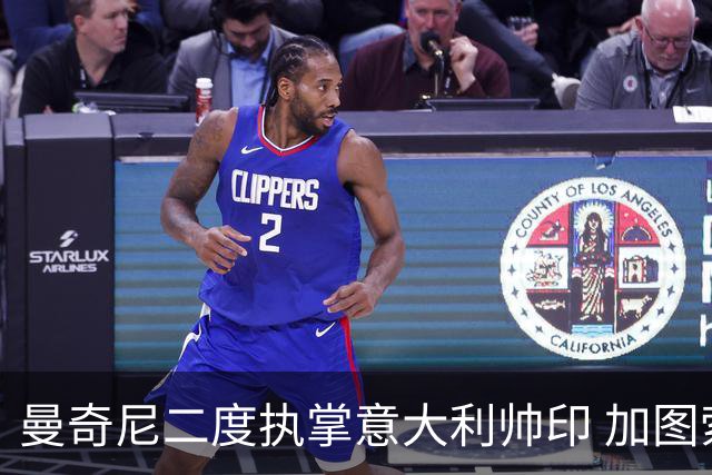 曼奇尼二度执掌意大利帅印 加图索下课皮尔洛因赞助争议退出
