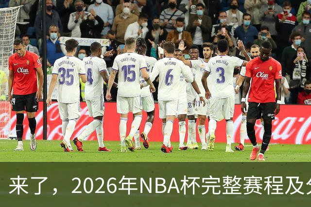 来了，2026年NBA杯完整赛程及分组，更有每场比赛的具体时间安排
