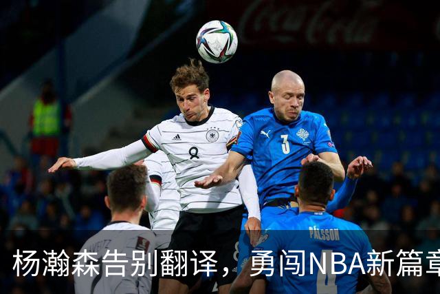杨瀚森告别翻译，勇闯NBA新篇章！