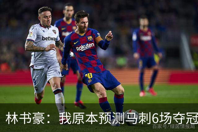 林书豪：我原本预测马刺6场夺冠 唐斯在外线的火力改变了比赛走势