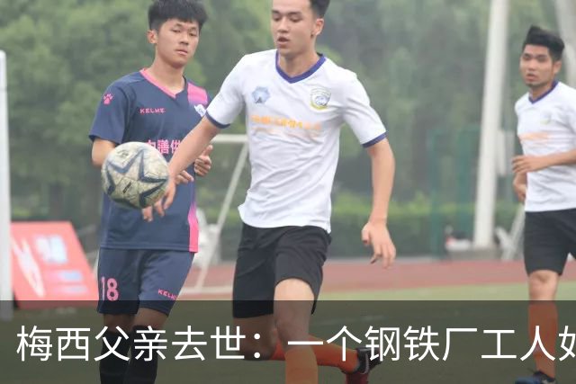 梅西父亲去世：一个钢铁厂工人如何就一代球王