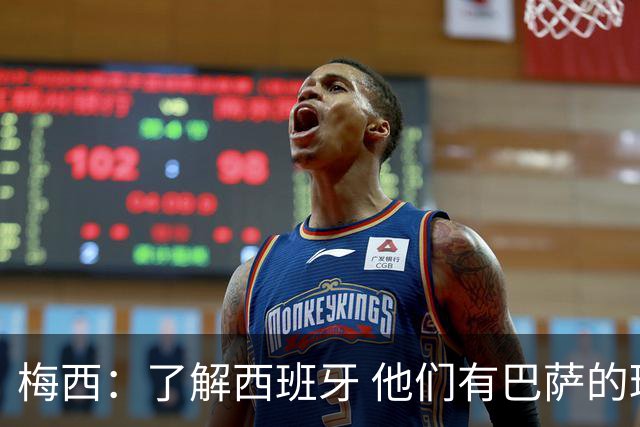 梅西：了解西班牙 他们有巴萨的球员 那是我一直热爱关注的俱乐部