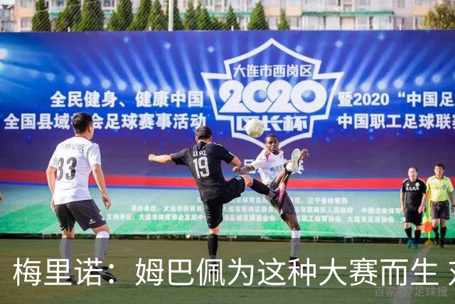 梅里诺：姆巴佩为这种大赛而生 对阵法国要当决赛来踢