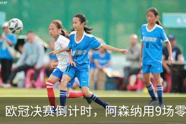欧冠决赛倒计时，阿森纳用9场零封筑墙，巴黎44颗炮弹已上膛