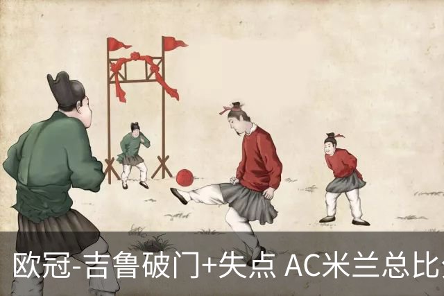 欧冠-吉鲁破门+失点 AC米兰总比分2-1那不勒斯