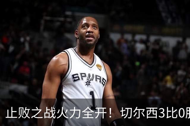 止败之战火力全开！切尔西3比0胜米兰，内托出色表现或打动阿隆索