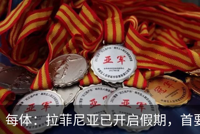 每体：拉菲尼亚已开启假期，首要目标是养好伤病以便满血回归