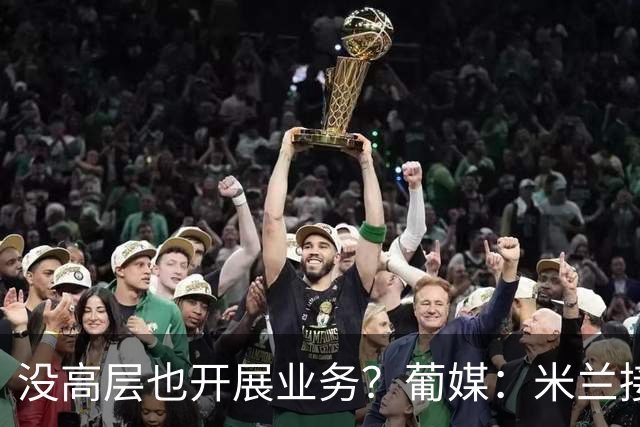 没高层也开展业务？葡媒：米兰接触葡体后卫伊纳西奥，身价4000万