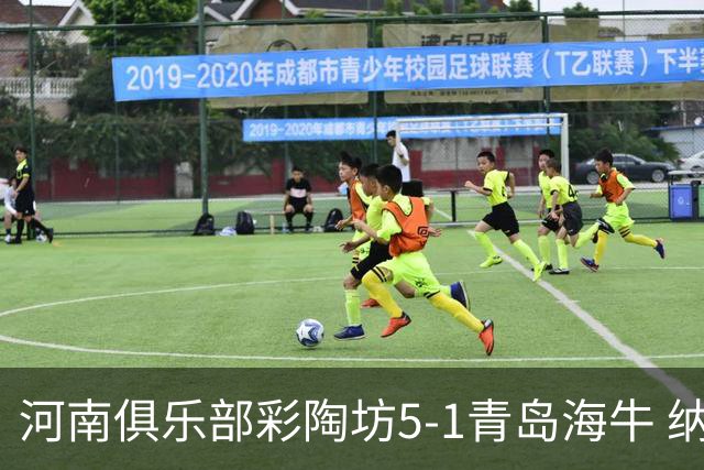 河南俱乐部彩陶坊5-1青岛海牛 纳萨、古斯塔沃双响