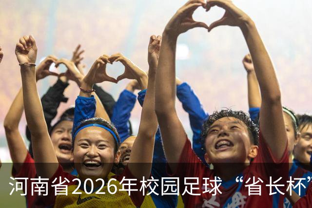 河南省2026年校园足球“省长杯”比赛在郑州开赛