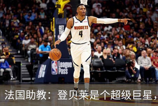 法国助教：登贝莱是个超级巨星，德尚将在明天回到球队指挥训练