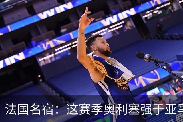 法国名宿：这赛季奥利塞强于亚马尔；皇马难以拒绝 拜仁也很伟大