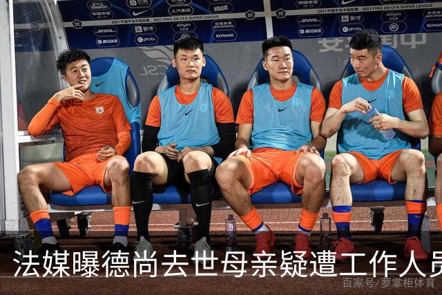 法媒曝德尚去世母亲疑遭工作人员辱骂 巴拉圭主帅否认