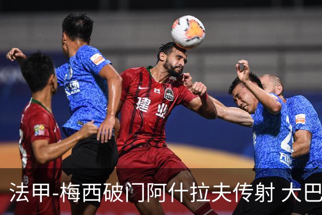 法甲-梅西破门阿什拉夫传射 大巴黎2-1图卢兹