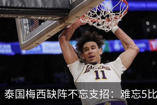 泰国梅西缺阵不忘支招：难忘5比1 新势力正在成长！