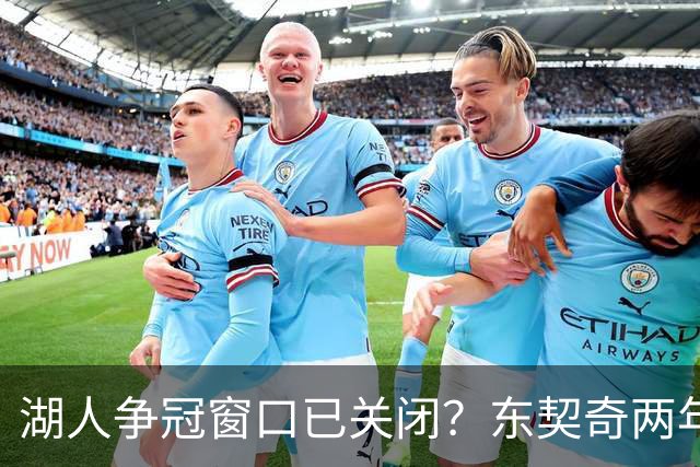 湖人争冠窗口已关闭？东契奇两年后或将闹离队