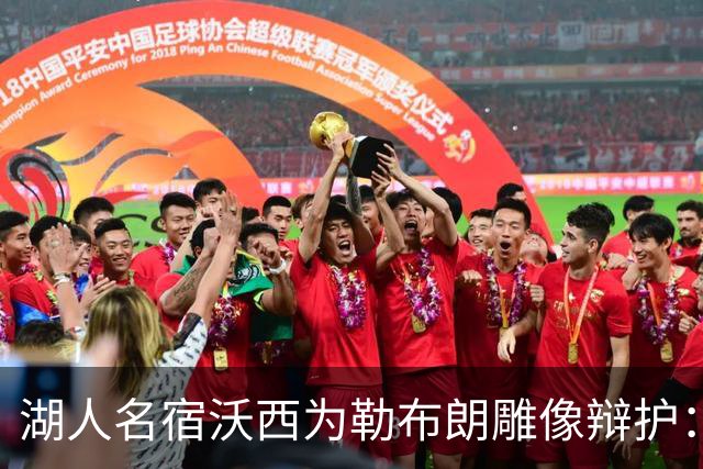 湖人名宿沃西为勒布朗雕像辩护：他在洛杉矶破纪录又夺冠，你没法去争