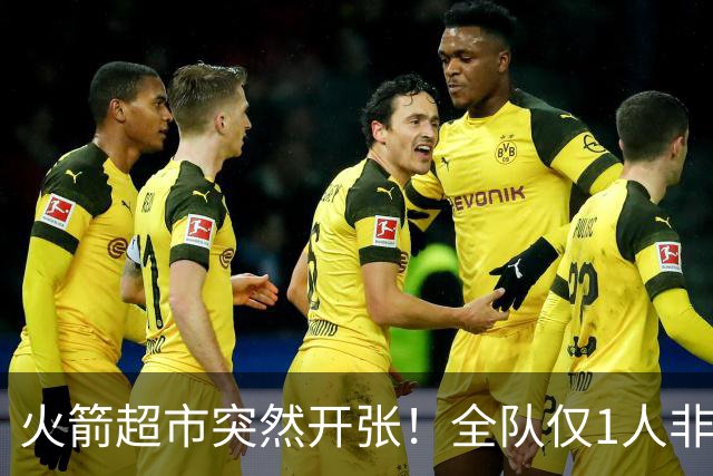 火箭超市突然开张！全队仅1人非卖，湖人想挖角，两位3D遭哄抢