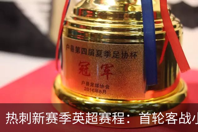 热刺新赛季英超赛程：首轮客战小蜜蜂，最后两轮踢曼联、维拉