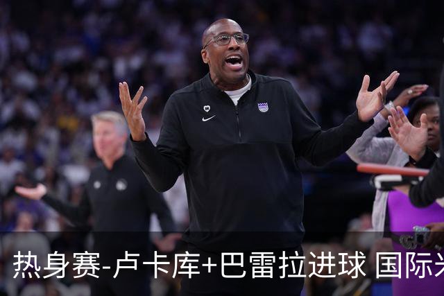 热身赛-卢卡库+巴雷拉进球 国际米兰连追2球2-2平