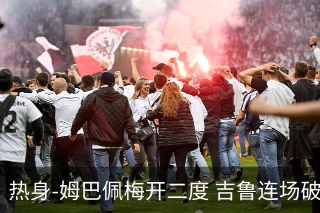 热身-姆巴佩梅开二度 吉鲁连场破门 法国5-0大胜
