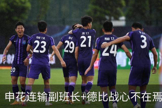申花连输副班长+德比战心不在焉 海港关键3分到手保级无忧