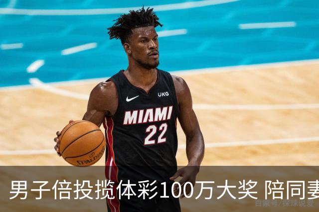 男子倍投揽体彩100万大奖 陪同妻儿出游