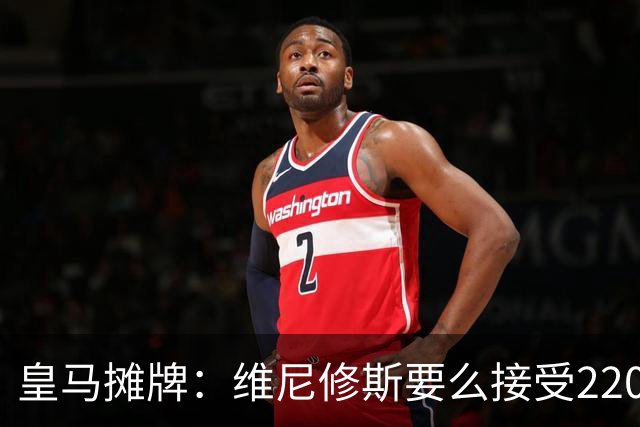 皇马摊牌：维尼修斯要么接受2200万，要么滚蛋